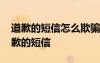 道歉的短信怎么欺騙的道歉的短信怎么寫 道歉的短信
