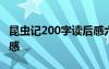 昆蟲記200字讀后感六年級(jí) 昆蟲記200字讀后感
