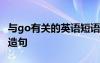 與go有關(guān)的英語短語初中 與go的英語短語并造句