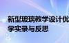 新型玻璃教學設計優(yōu)秀教案 《新型玻璃》教學實錄與反思