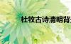 杜牧古詩清明背景 杜牧古詩清明