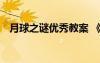 月球之謎優(yōu)秀教案 《月球之謎》語文教案