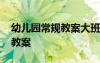 幼兒園常規(guī)教案大班《安靜坐》 幼兒園常規(guī)教案