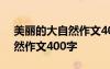 美麗的大自然作文400字三年級 美麗的大自然作文400字