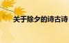 關(guān)于除夕的詩古詩 關(guān)于的除夕古詩詞