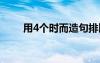 用4個(gè)時(shí)而造句排比 用4個(gè)時(shí)而造句