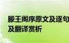 滕王閣序原文及逐句翻譯 《滕王閣序》原文及翻譯賞析