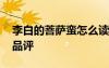 李白的菩薩蠻怎么讀 李白《菩薩蠻》原文及品評(píng)