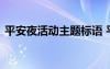 平安夜活動(dòng)主題標(biāo)語 平安夜主題活動(dòng)策劃書