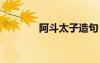 阿斗太子造句 阿斗太子成語(yǔ)