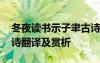 冬夜讀書示子聿古詩譯文 冬夜讀書示子聿古詩翻譯及賞析