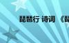 琵琶行 詩詞 《琵琶行》古詩鑒賞