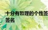 十分有哲理的個(gè)性簽名男 十分有哲理的個(gè)性簽名