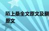 陌上桑全文原文及翻譯朗讀 《陌上?！饭旁娫?/></a>
				</div>
				<div   id=