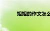姐姐的作文怎么寫 姐姐的作文