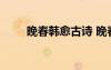 晚春韓愈古詩 晚春韓愈原文及翻譯