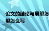 論文的結(jié)論與展望怎么寫好 論文的結(jié)論與展望怎么寫