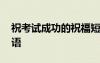 ?？荚嚦晒Φ淖８６陶Z ?？荚嚦晒Τ烧Z祝福語