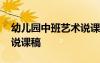 幼兒園中班藝術(shù)說課稿大全 幼兒園中班藝術(shù)說課稿