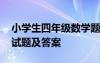 小學(xué)生四年級數(shù)學(xué)題測試 小學(xué)四年級數(shù)學(xué)測試題及答案
