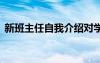 新班主任自我介紹對學(xué)生 新班主任自我介紹