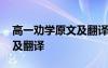 高一勸學(xué)原文及翻譯電子課本 高一勸學(xué)原文及翻譯