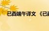 已酉端午譯文 《已酉端午》翻譯與賞析
