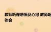 教師聽課感悟及心得 教師聽課心得感想小結(jié) 聽課教師心得體會