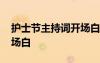 護士節(jié)主持詞開場白結(jié)束語 護士節(jié)主持詞開場白