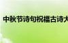 中秋節(jié)詩句祝福古詩大全 中秋節(jié)詩句祝福語