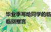 畢業(yè)季寫給同學(xué)的臨別贈言 畢業(yè)季給同學(xué)的臨別贈言