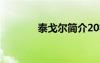泰戈爾簡介20字 泰戈爾簡介