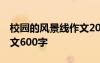 校園的風(fēng)景線作文200字 校園風(fēng)景線-校園作文600字