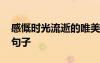 感慨時(shí)光流逝的唯美句子簡(jiǎn)短 感慨時(shí)光流逝句子