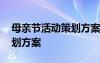 母親節(jié)活動(dòng)策劃方案模板 母親節(jié)系列活動(dòng)策劃方案