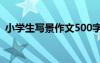 小學(xué)生寫景作文500字左右 小學(xué)生寫景作文
