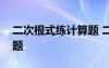 二次根式練計(jì)算題 二次根式的運(yùn)算同步練習(xí)題