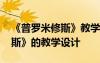 《普羅米修斯》教學(xué)設(shè)計(jì)一等獎(jiǎng) 《普羅米修斯》的教學(xué)設(shè)計(jì)