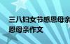 三八婦女節(jié)感恩母親作文400 三八婦女節(jié)感恩母親作文