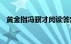 黃金指馮驥才閱讀答案 黃金指的閱讀答案