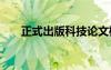 正式出版科技論文格式 科技論文格式
