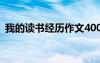 我的讀書經(jīng)歷作文400字 我的讀書經(jīng)歷作文