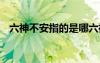 六神不安指的是哪六神 六神不安成語解釋