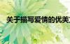關(guān)于描寫愛情的優(yōu)美文段 描寫愛情的美文
