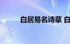 白居易名詩草 白居易草古詩原文