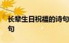 長輩生日祝福的詩句大全 長輩生日祝福的詩句