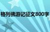 格列佛游記征文800字 格列佛游記800字作文
