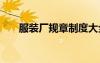 服裝廠規(guī)章制度大全 服裝廠規(guī)章制度