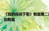 《我的叔叔于勒》教案第二課時(shí) 語文課文《我的叔叔于勒》的教案
