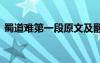 蜀道難第一段原文及翻譯 蜀道難賞析第一節(jié)